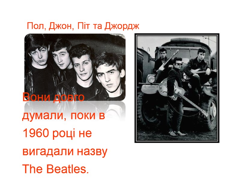 Вони довго думали, поки в 1960 році не вигадали назву  The Beatles. 